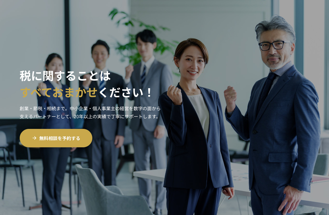 税理士事務所