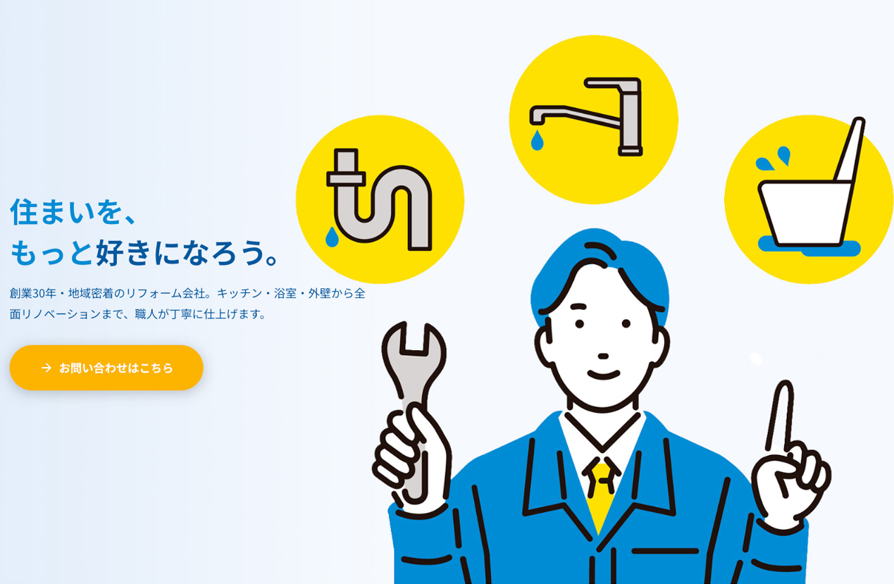 リフォームサービス